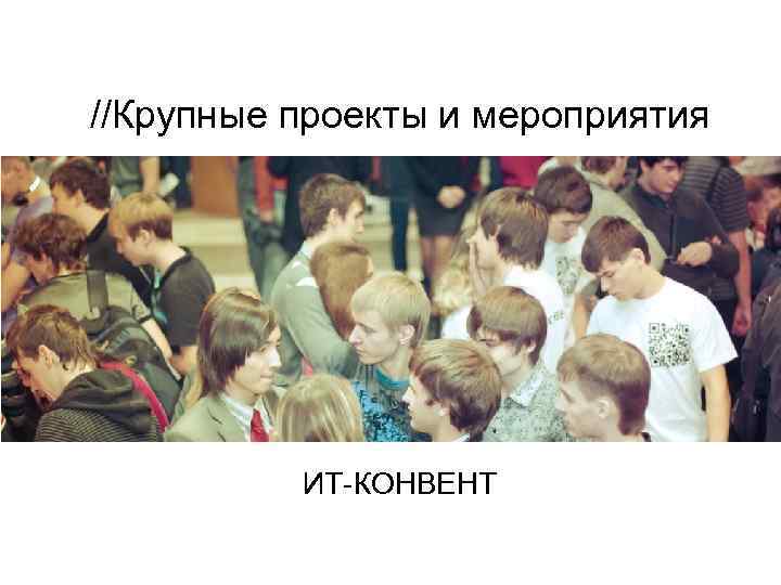 //Крупные проекты и мероприятия ИТ-КОНВЕНТ 