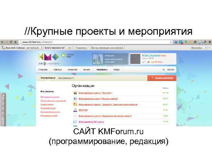 //Крупные проекты и мероприятия САЙТ KMForum. ru (программирование, редакция) 