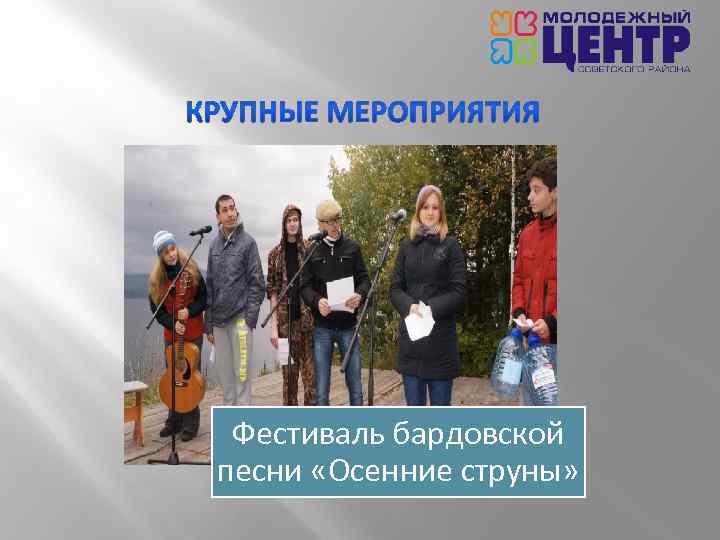 Фестиваль бардовской песни «Осенние струны» 