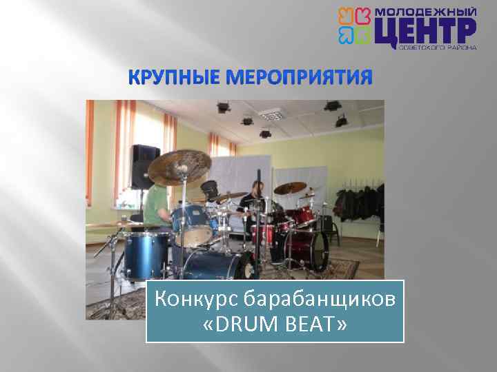 Конкурс барабанщиков «DRUM BEAT» 