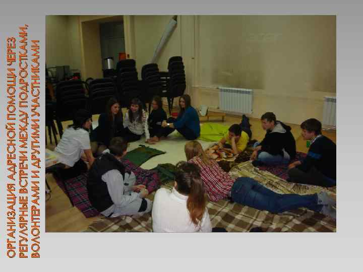 ОРГАНИЗАЦИЯ АДРЕСНОЙ ПОМОЩИ ЧЕРЕЗ РЕГУЛЯРНЫЕ ВСТРЕЧИ МЕЖДУ ПОДРОСТКАМИ, ВОЛОНТЕРАМИ И ДРУГИМИ УЧАСТНИКАМИ 