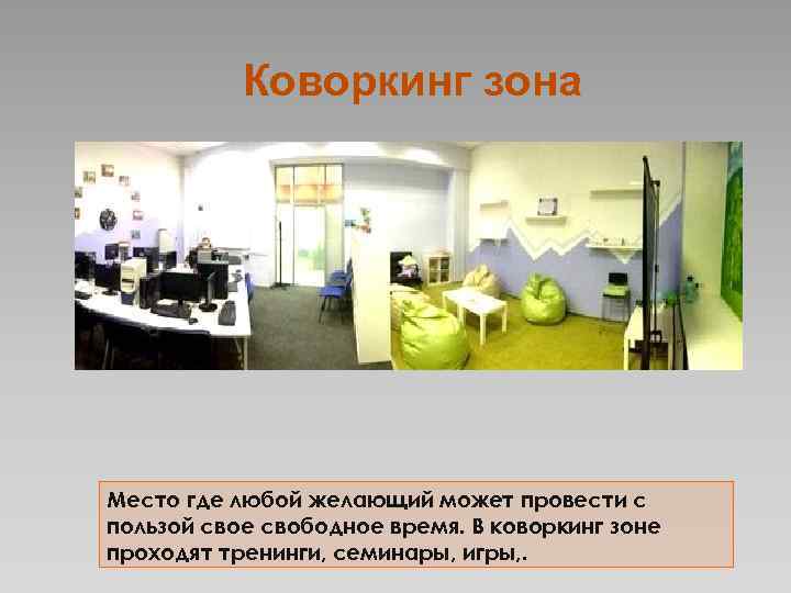 Коворкинг зона Место где любой желающий может провести с пользой свое свободное время. В