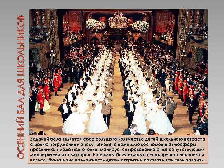 ОСЕННИЙ БАЛ ДЛЯ ШКОЛЬНИКОВ Задачей бала является сбор большого количества детей школьного возраста с
