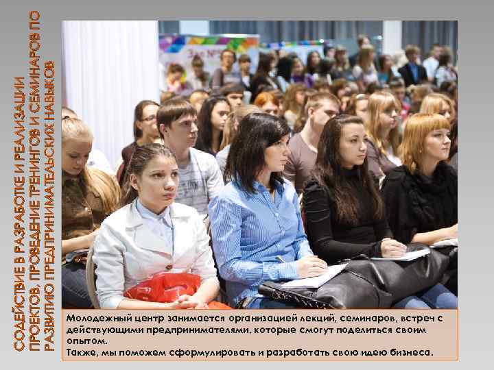 СОДЕЙСТВИЕ В РАЗРАБОТКЕ И РЕАЛИЗАЦИИ ПРОЕКТОВ, ПРОВЕДЕНИЕ ТРЕНИНГОВ И СЕМИНАРОВ ПО РАЗВИТИЮ ПРЕДПРИНИМАТЕЛЬСКИХ НАВЫКОВ