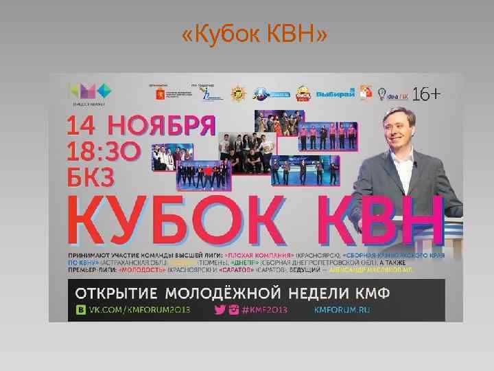  «Кубок КВН» 