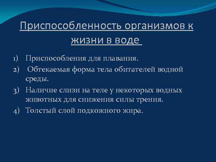 Приспособленность организмов к жизни в воде 1) Приспособления для плавания. 2) Обтекаемая форма тела
