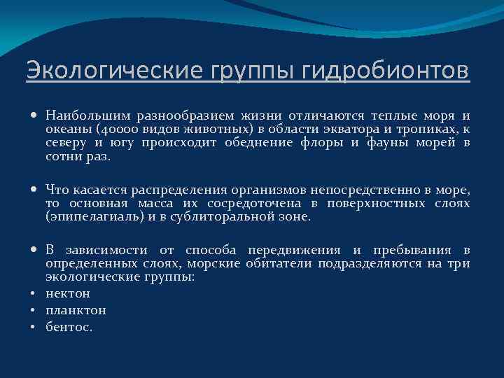 Экологические группы гидробионтов Наибольшим разнообразием жизни отличаются теплые моря и океаны (40000 видов животных)