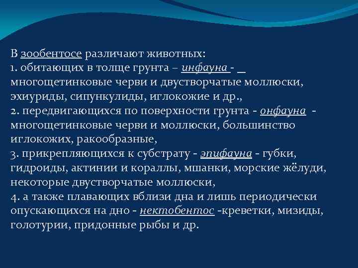 В зообентосе различают животных: 1. обитающих в толще грунта – инфауна многощетинковые черви и