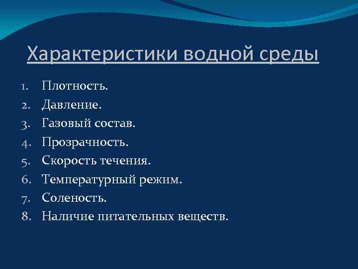 Характеристики водной среды 1. 2. 3. 4. 5. 6. 7. 8. Плотность. Давление. Газовый