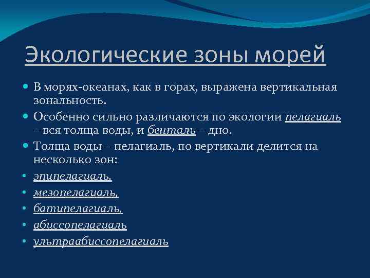 Экологические зоны морей В морях-океанах, как в горах, выражена вертикальная зональность. Особенно сильно различаются