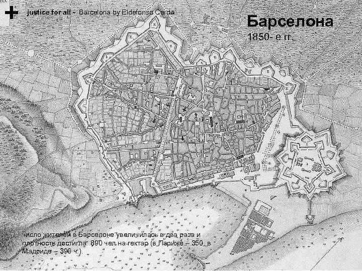 justice for all - Barcelona by Eldefonso Cerda Барселона 1850 - е гг. число