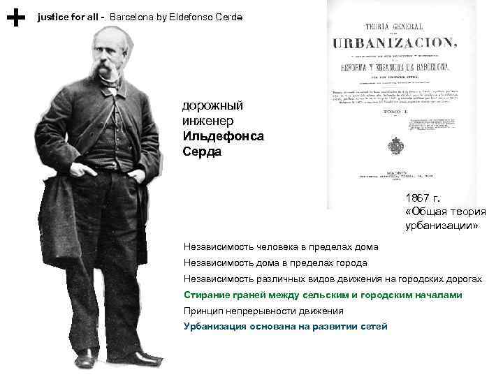 justice for all - Barcelona by Eldefonso Cerda дорожный инженер Ильдефонса Серда 1867 г.