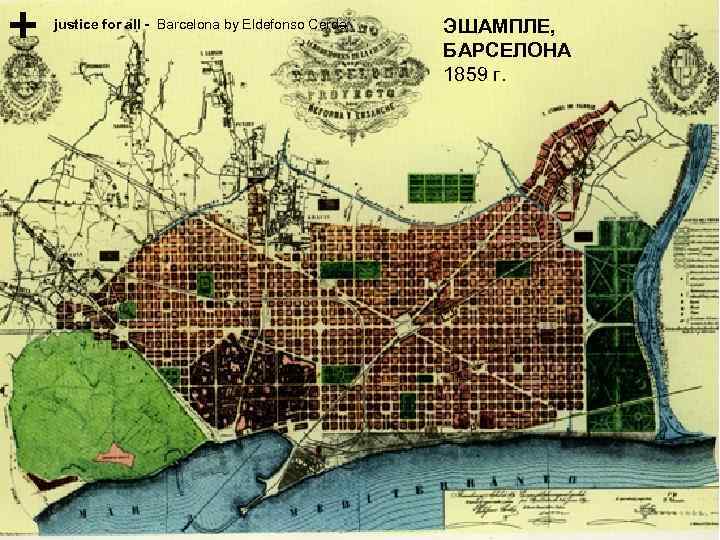 justice for all - Barcelona by Eldefonso Cerda ЭШАМПЛЕ, БАРСЕЛОНА 1859 г. 