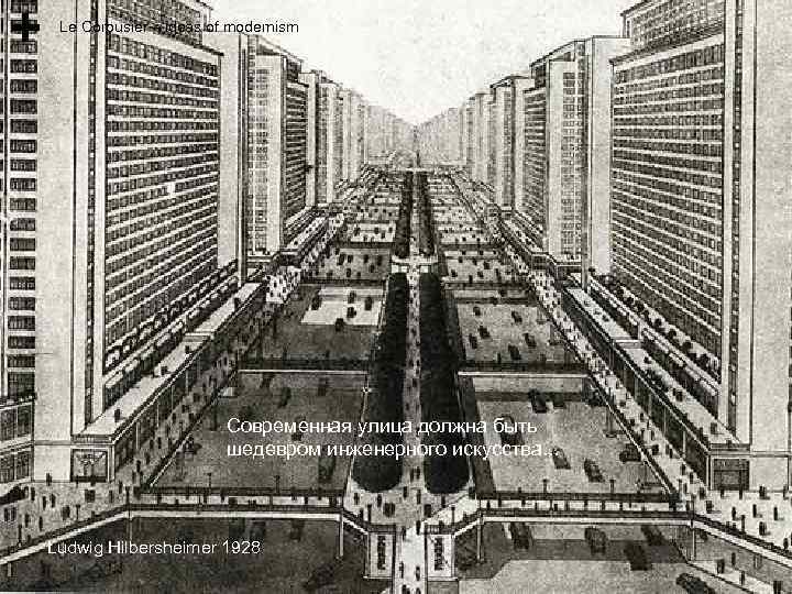 Le Corbusier – ideas of modernism Современная улица должна быть шедевром инженерного искусства. .