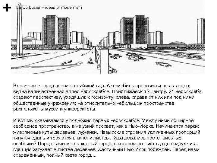 Le Corbusier – ideas of modernism Въезжаем в город через английский сад. Автомобиль проносится