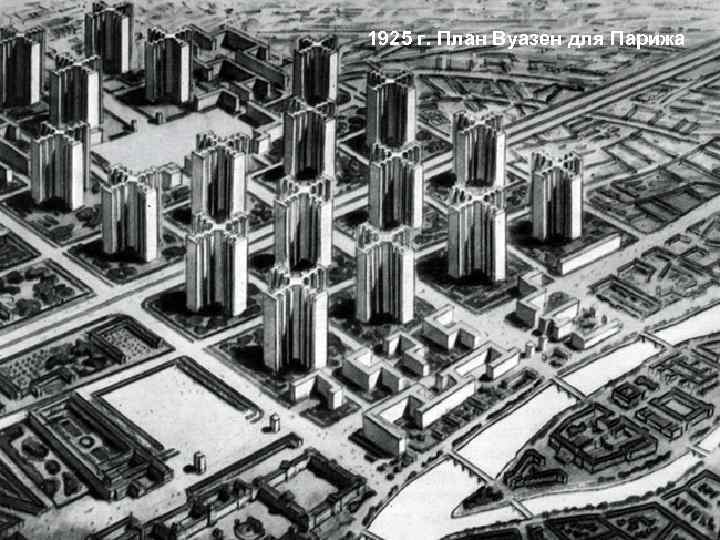 1925 г. План Вуазен для Парижа 