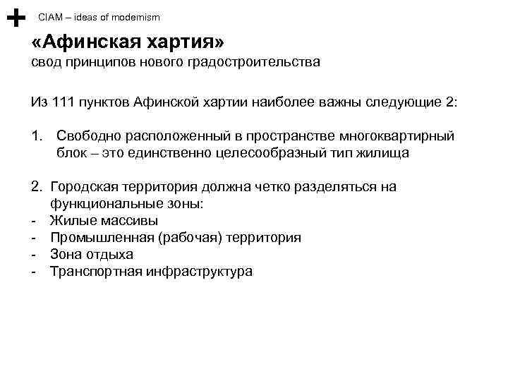 CIAM – ideas of modernism «Афинская хартия» свод принципов нового градостроительства Из 111 пунктов