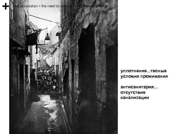 Industrialization = the need to address fast growth of cities уплотнение. . . тесные