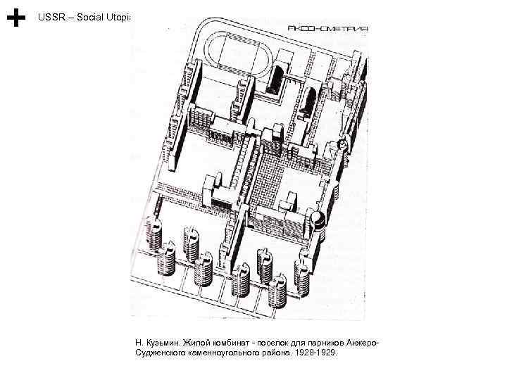 USSR – Social Utopia Н. Кузьмин. Жилой комбинат - поселок для парников Анжеро. Судженского