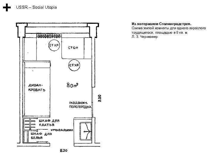 USSR – Social Utopia Из материалов Сталинградстроя. Схема жилой комнаты для одного взрослого трудящегося,