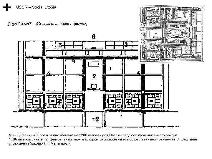 USSR – Social Utopia А. и Л. Веснины. Проект жилкомбината на 3200 человек для
