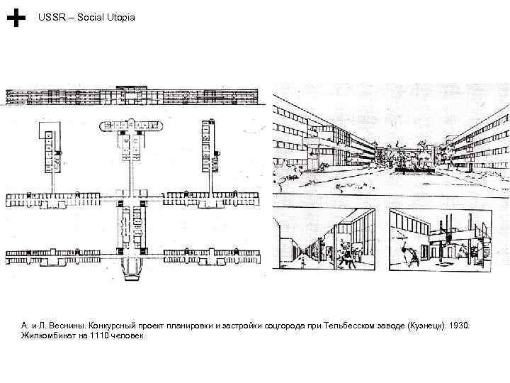 USSR – Social Utopia А. и Л. Веснины. Конкурсный проект планировки и застройки соцгорода
