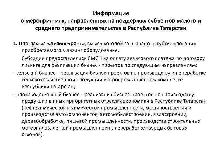 Информация о мероприятиях, направленных на поддержку субъектов малого и среднего предпринимательства в Республике Татарстан