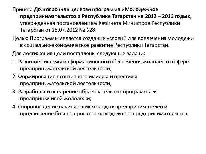 Принята Долгосрочная целевая программа «Молодежное предпринимательство в Республике Татарстан на 2012 – 2016 годы»