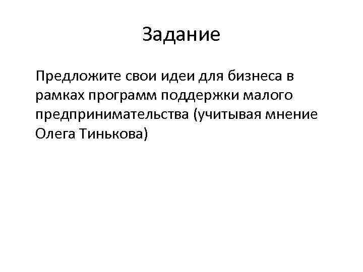 Задание Предложите свои идеи для бизнеса в рамках программ поддержки малого предпринимательства (учитывая мнение