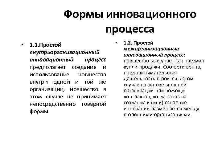 Формы инновационного процесса • 1. 1. Простой внутриорганизационный инновационный процесс предполагает создание и использование