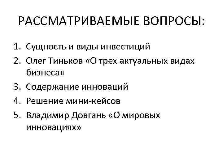 РАССМАТРИВАЕМЫЕ ВОПРОСЫ: 1. Сущность и виды инвестиций 2. Олег Тиньков «О трех актуальных видах