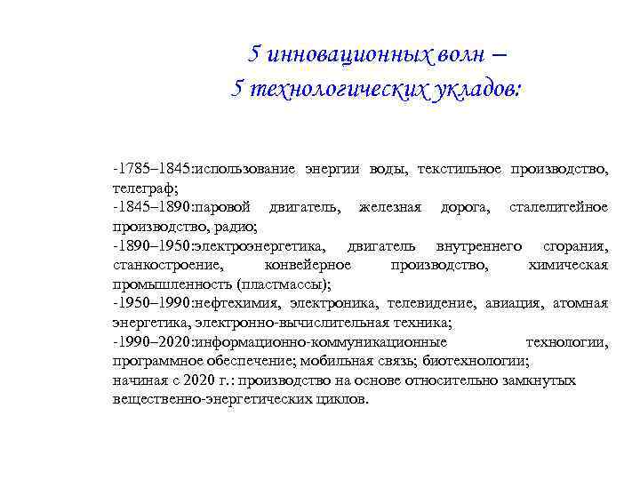 5 инновационных волн – 5 технологических укладов: -1785– 1845: использование энергии воды, текстильное производство,