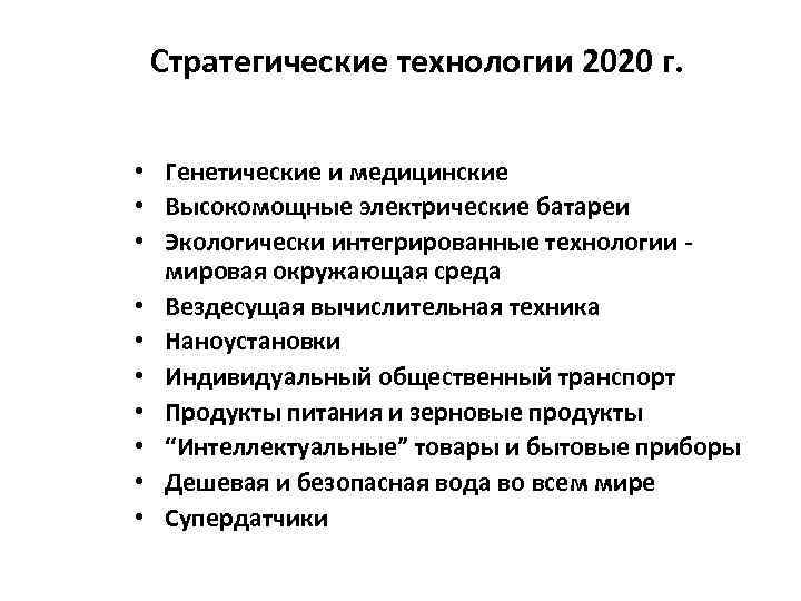 Стратегические технологии 2020 г. • Генетические и медицинские • Высокомощные электрические батареи • Экологически