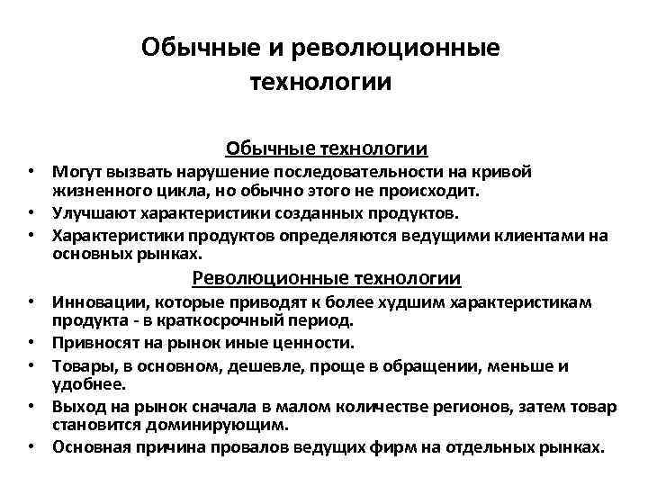 Обычные и революционные технологии Обычные технологии • Могут вызвать нарушение последовательности на кривой жизненного