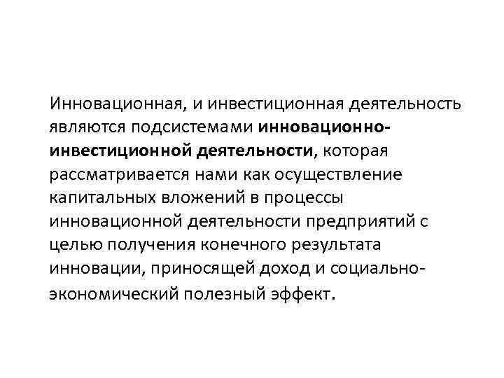 Инновационная, и инвестиционная деятельность являются подсистемами инновационноинвестиционной деятельности, которая рассматривается нами как осуществление капитальных