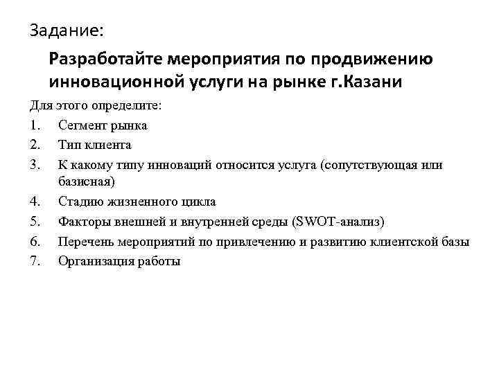 Задание: Разработайте мероприятия по продвижению инновационной услуги на рынке г. Казани Для этого определите: