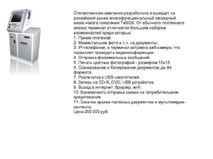 Отечественная компания разработала и выводит на российский рынок многофункциональный сенсорный киоск нового поколения Te.