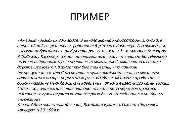 ПРИМЕР «Америка кризисных 30 -х годов. В инновационной лаборатории Дюпона, в строжайшей секретности, работает