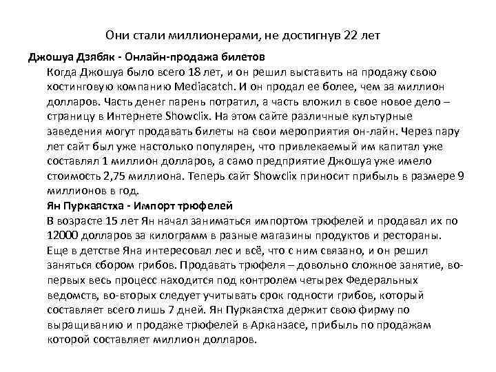 Они стали миллионерами, не достигнув 22 лет Джошуа Дзябяк - Онлайн-продажа билетов Когда Джошуа