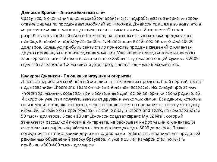 Джейсон Брайан - Автомобильный сайт Сразу после окончания школы Джейсон Брайан стал подрабатывать в