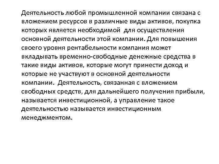 Деятельность любой промышленной компании связана с вложением ресурсов в различные виды активов, покупка которых