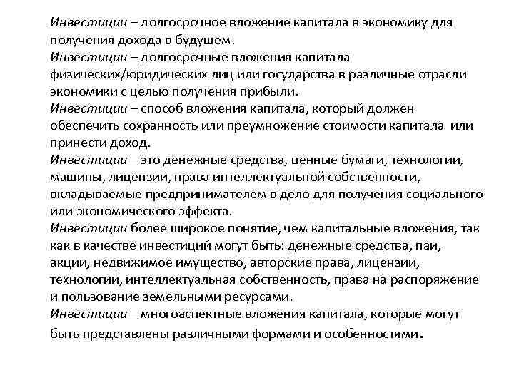 Инвестиции – долгосрочное вложение капитала в экономику для получения дохода в будущем. Инвестиции –