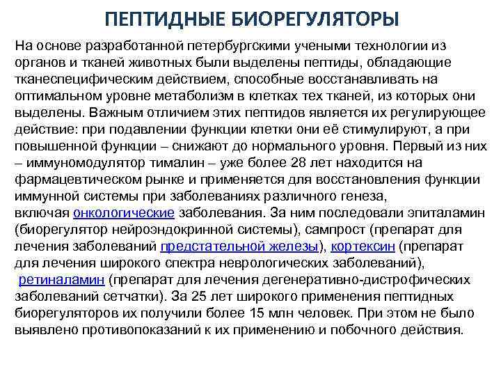 ПЕПТИДНЫЕ БИОРЕГУЛЯТОРЫ На основе разработанной петербургскими учеными технологии из органов и тканей животных были