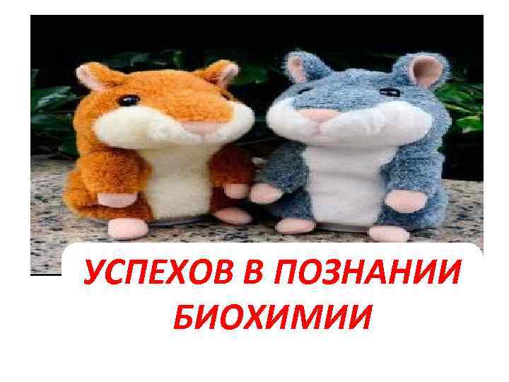 УСПЕХОВ В ПОЗНАНИИ БИОХИМИИ 