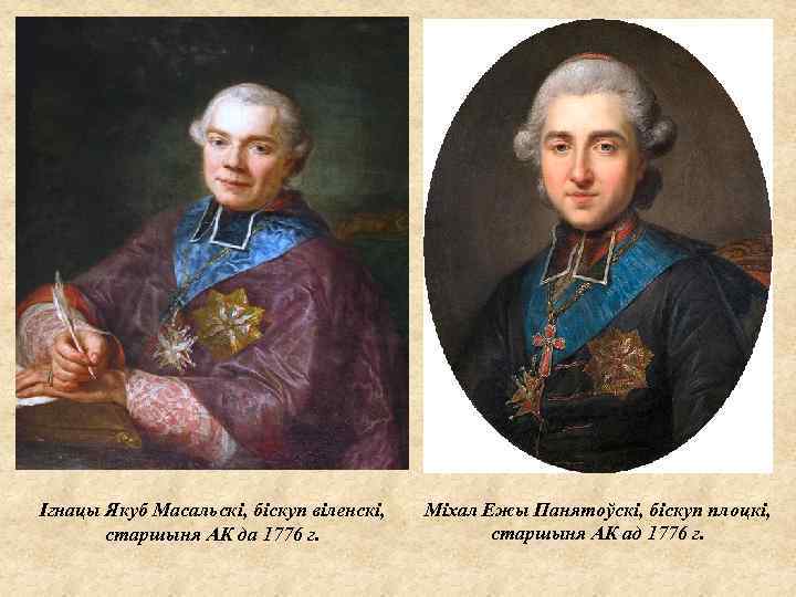 Ігнацы Якуб Масальскі, біскуп віленскі, старшыня АК да 1776 г. Міхал Ежы Панятоўскі, біскуп