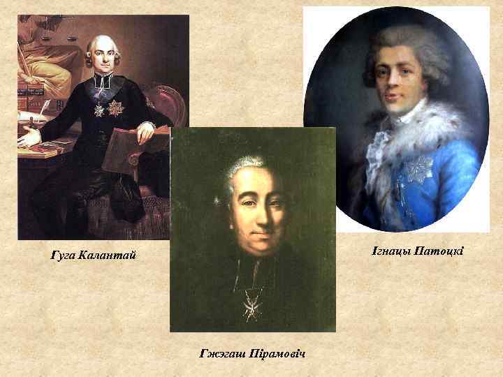 Ігнацы Патоцкі Гуга Калантай Гжэгаш Пірамовіч 