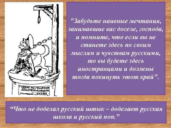 "Забудьте наивные мечтания, занимавшие вас доселе, господа, и помните, что если вы не станете