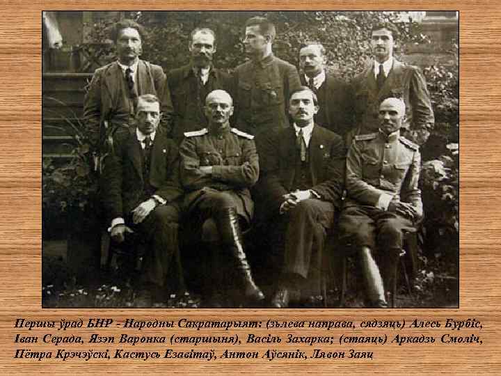 Першы ўрад БНР - Народны Сакратарыят: (зьлева направа, сядзяць) Алесь Бурбіс, Іван Серада, Язэп