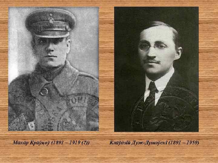 Макар Краўцоў (1891 – 1919 (? )) Клаўдзій Дуж-Душэўскі (1891 – 1959) 