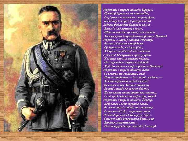 Паўстань з народу нашага, Прарок, Праяваў бураломных варажбіт, І мудрым словам скінь з народу